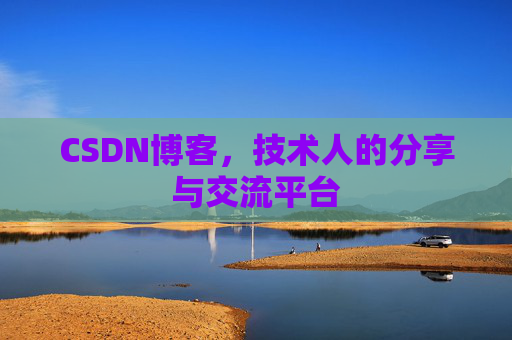 CSDN博客，技术人的分享与交流平台